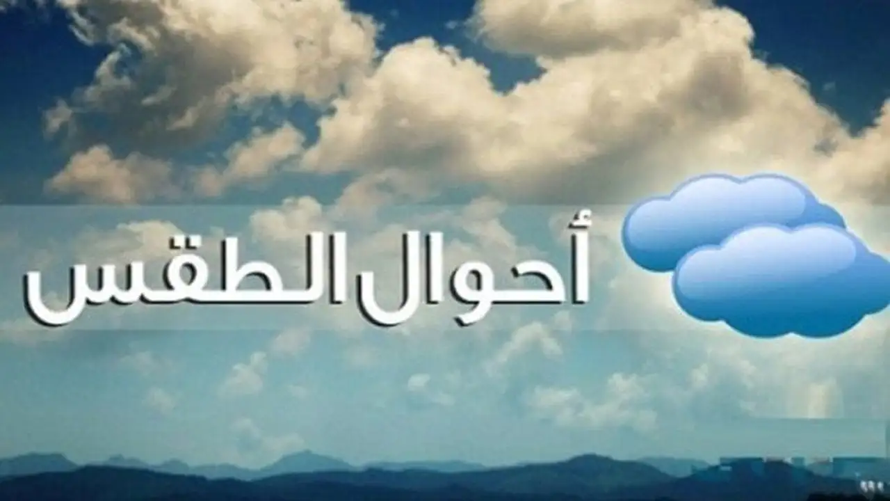الأرصاد تحذر من رياح مثيرة للأتربة اليوم الإثنين